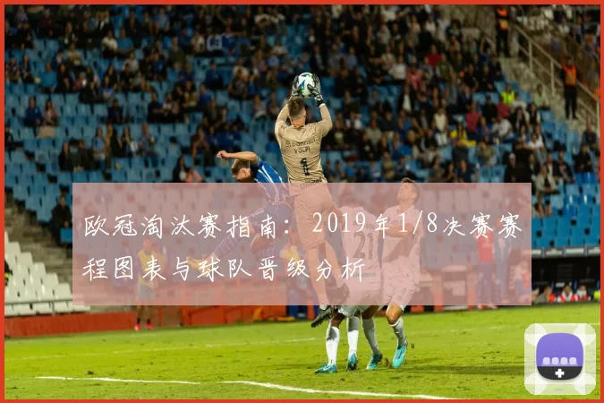 欧冠淘汰赛指南：2019年1/8决赛赛程图表与球队晋级分析