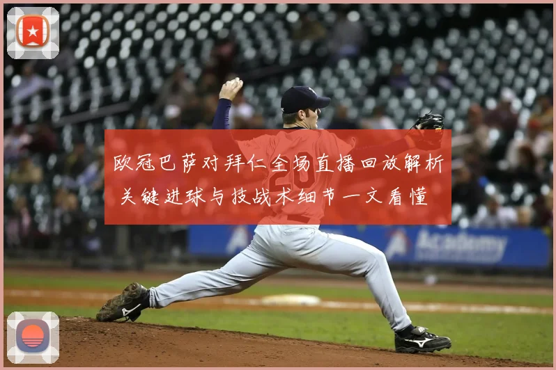 欧冠巴萨对拜仁全场直播回放解析 关键进球与技战术细节一文看懂