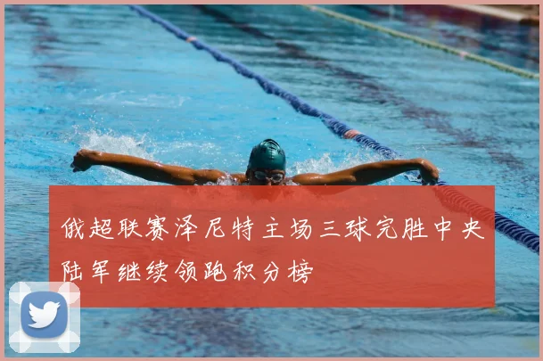 俄超联赛泽尼特主场三球完胜中央陆军继续领跑积分榜