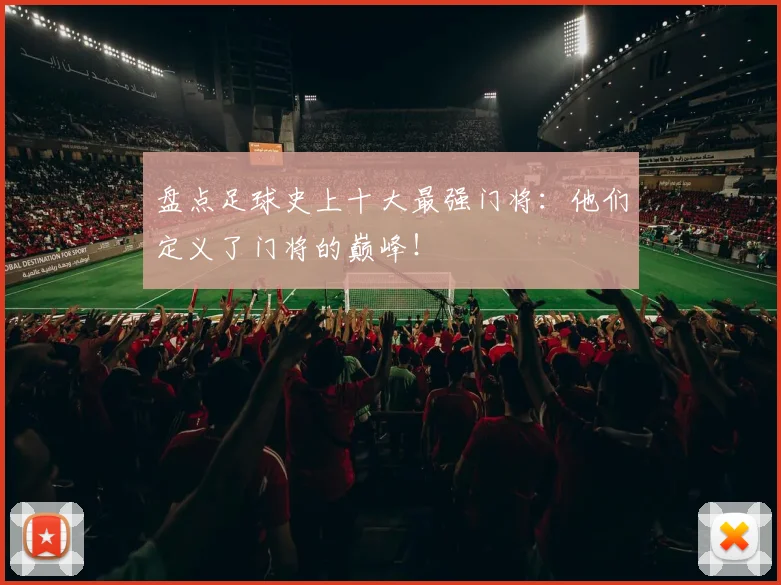 盘点足球史上十大最强门将：他们定义了门将的巅峰！