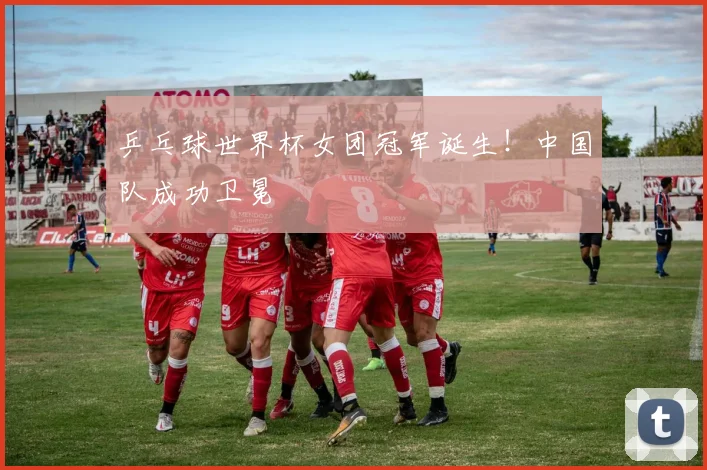 乒乓球世界杯女团冠军诞生!中国队成功卫冕