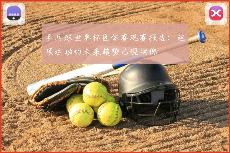 乒乓球世界杯团体赛观赛报告：这项运动的未来趋势已现端倪
