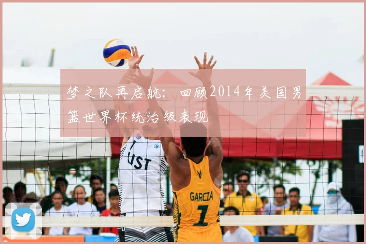 梦之队再启航:回顾2014年美国男篮世界杯统治级表现