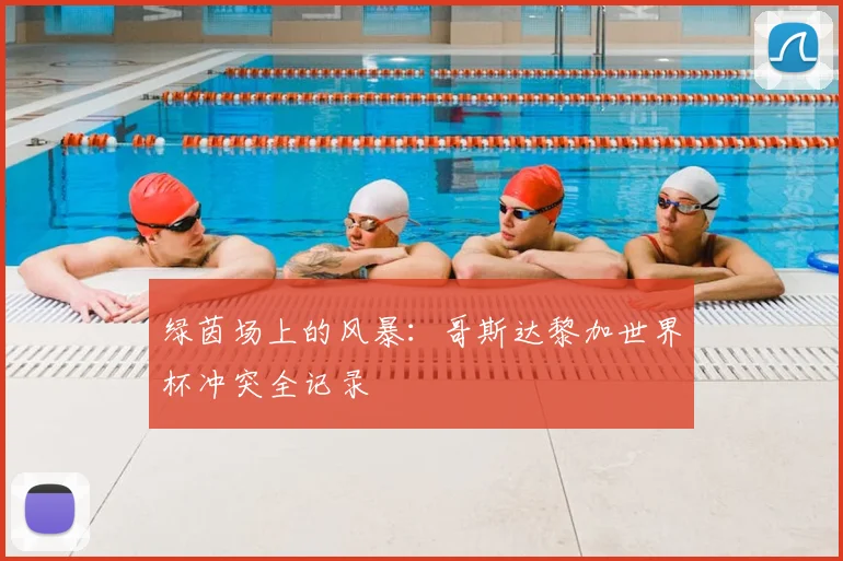 绿茵场上的风暴：哥斯达黎加世界杯冲突全记录