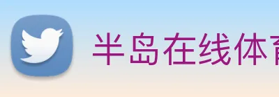 半岛在线体育 Logo